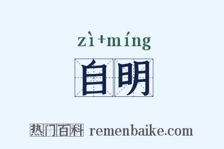 自明是什么意思的图片